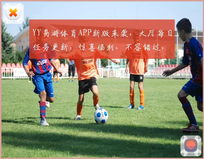 YY易游体育APP新版来袭，大厅每日任务更新，惊喜福利，不容错过，敬请期待...