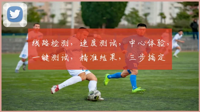 线路检测，速度测试，中心体验，一键测试，精准结果，三步搞定