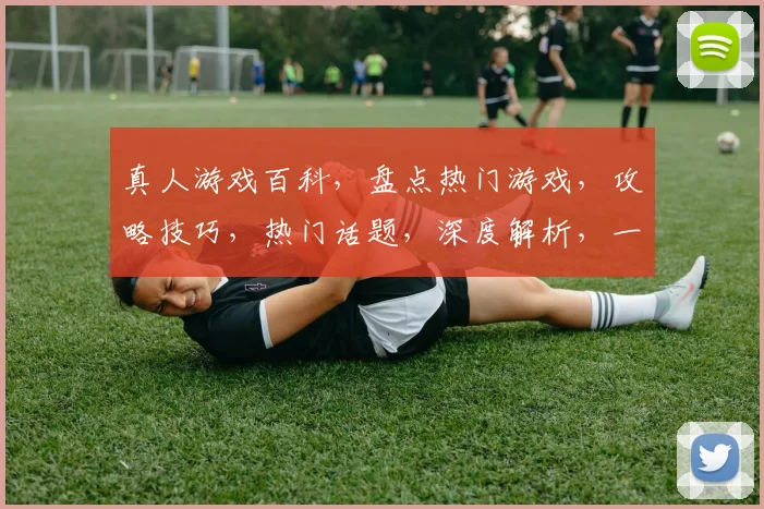 真人游戏百科，盘点热门游戏，攻略技巧，热门话题，深度解析，一网打尽