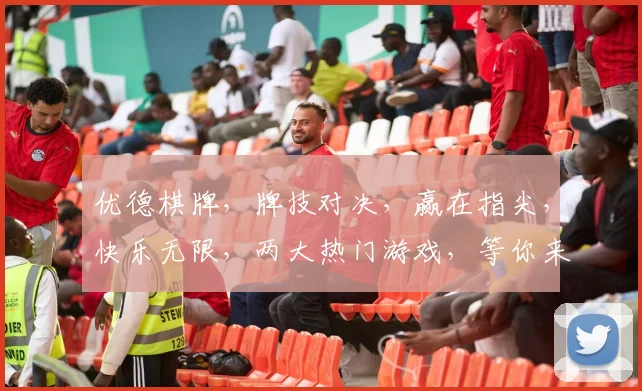 优德棋牌，牌技对决，赢在指尖，快乐无限，两大热门游戏，等你来挑战