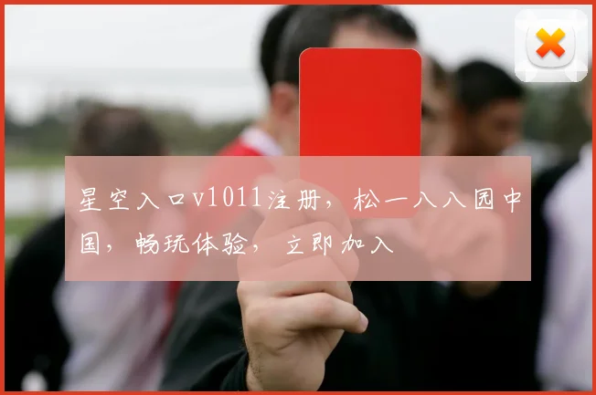 星空入口v1011注册，松一八八园中国，畅玩体验，立即加入