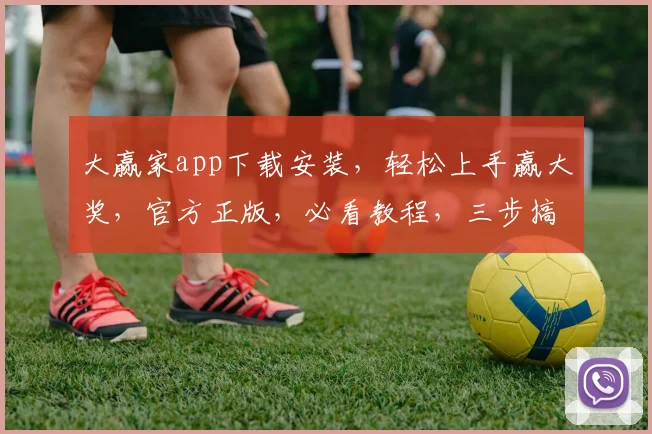 大赢家app下载安装，轻松上手赢大奖，官方正版，必看教程，三步搞定