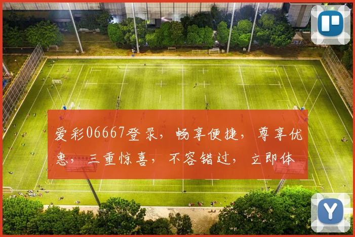 爱彩06667登录，畅享便捷，尊享优惠，三重惊喜，不容错过，立即体验