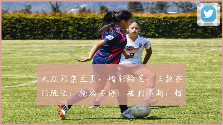大众彩票主页，精彩纷呈，三款热门玩法，抢购不停，福利不断，惊喜连连