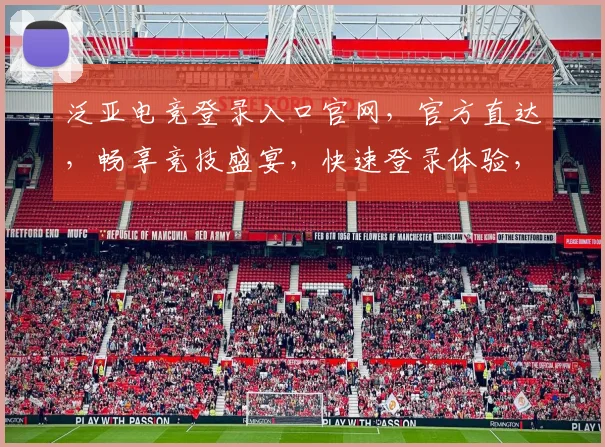 泛亚电竞登录入口官网，官方直达，畅享竞技盛宴，快速登录体验，不容错过