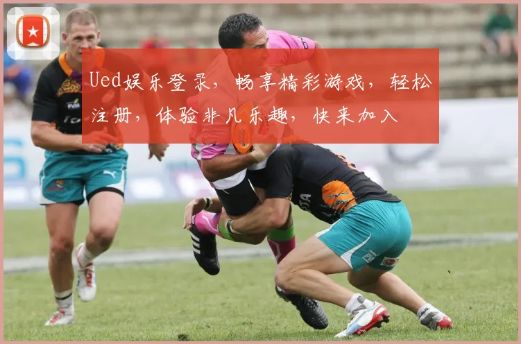 Ued娱乐登录，畅享精彩游戏，轻松注册，体验非凡乐趣，快来加入