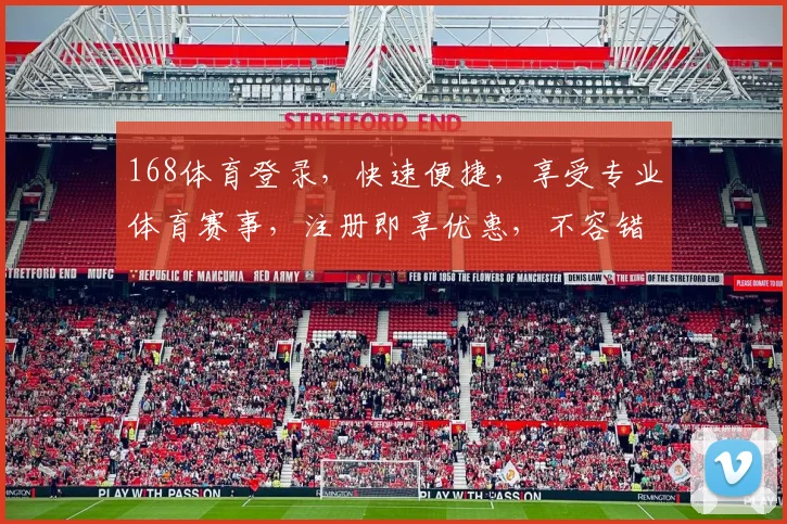 168体育登录，快速便捷，享受专业体育赛事，注册即享优惠，不容错过