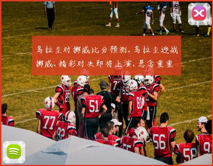 乌拉圭对挪威比分预测,乌拉圭迎战挪威,精彩对决即将上演,悬念重重