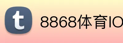 8868体育IOS下载 Logo